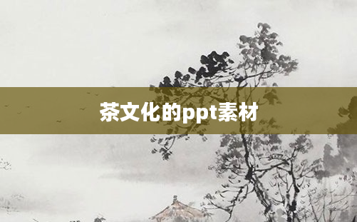 茶文化的ppt素材
