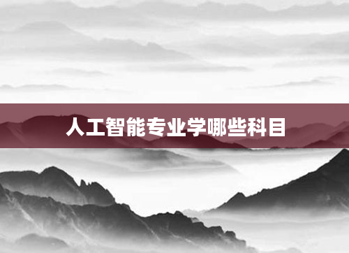 人工智能专业学哪些科目
