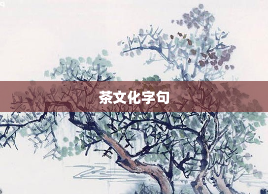 茶文化字句