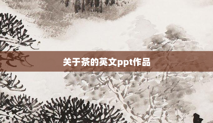 关于茶的英文ppt作品