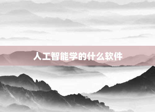 人工智能学的什么软件