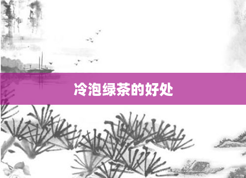 冷泡绿茶的好处