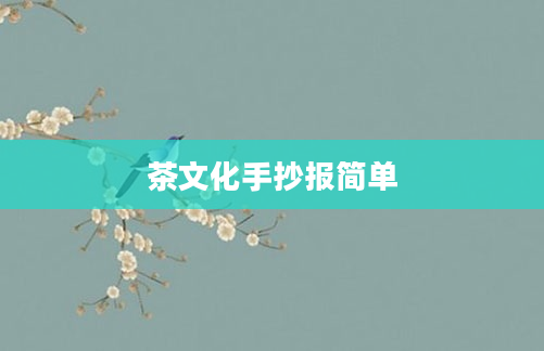 茶文化手抄报简单