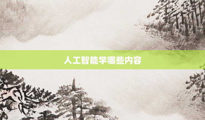 人工智能学哪些内容