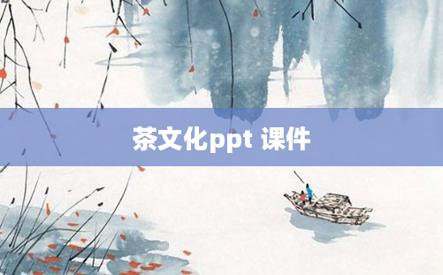 茶文化ppt 课件