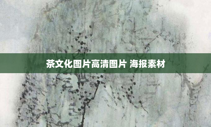 茶文化图片高清图片 海报素材
