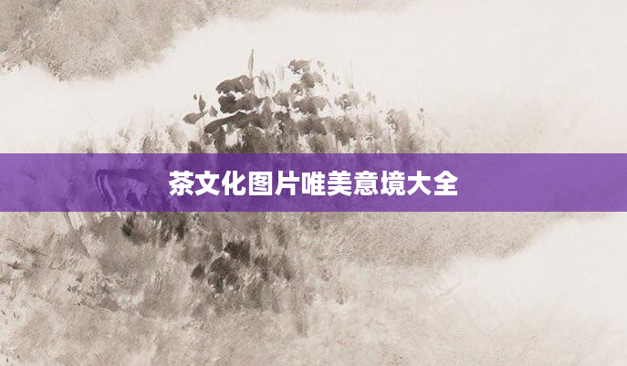 茶文化图片唯美意境大全