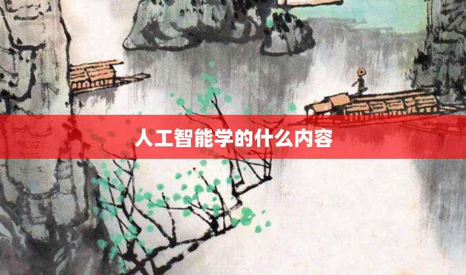 人工智能学的什么内容