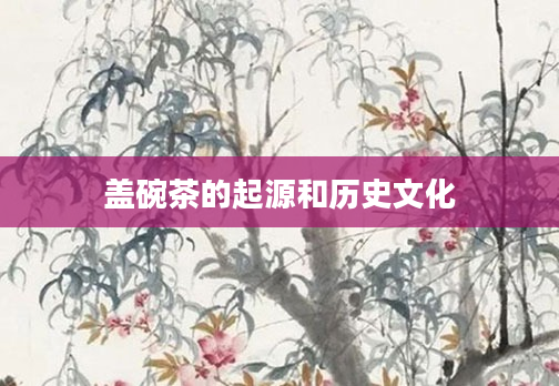 盖碗茶的起源和历史文化