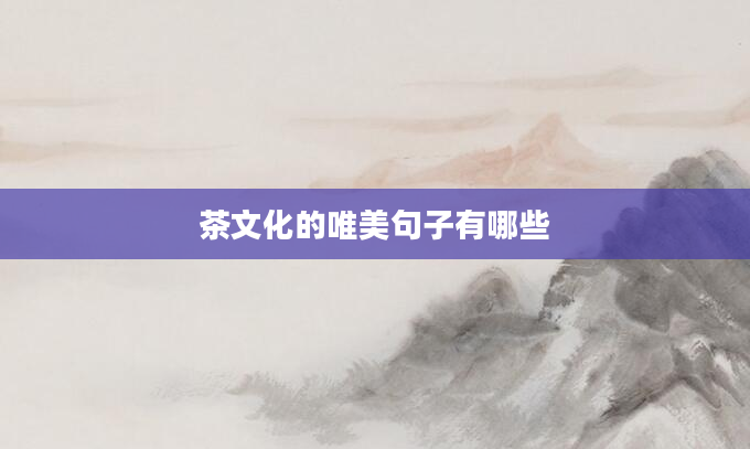 茶文化的唯美句子有哪些