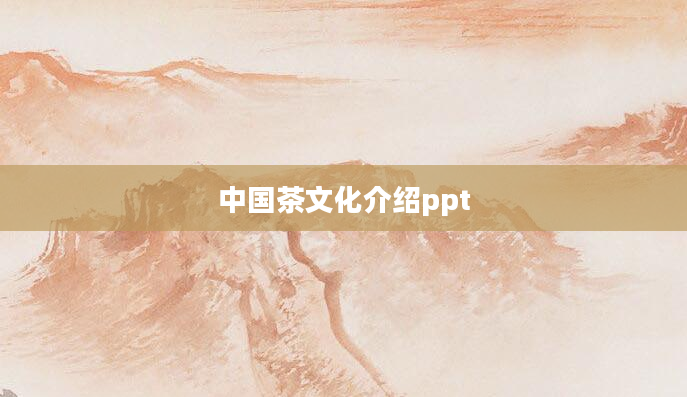 中国茶文化介绍ppt