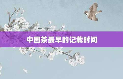 中国茶最早的记载时间
