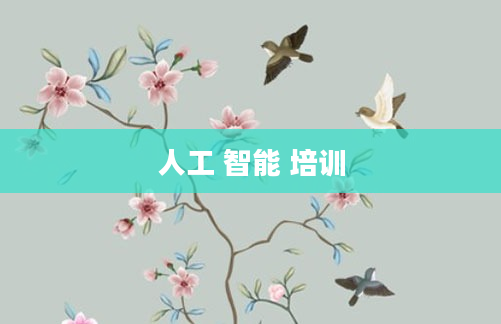人工 智能 培训