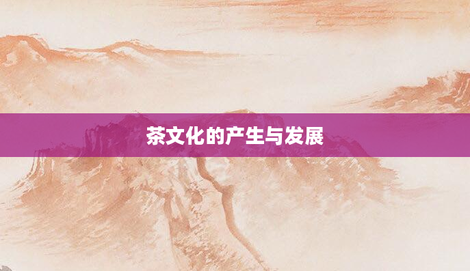 茶文化的产生与发展