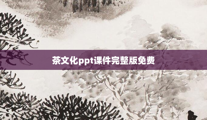 茶文化ppt课件完整版免费