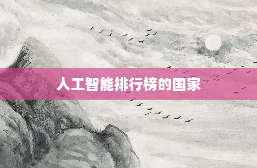 人工智能排行榜的国家