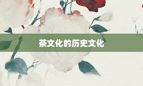 茶文化的历史文化