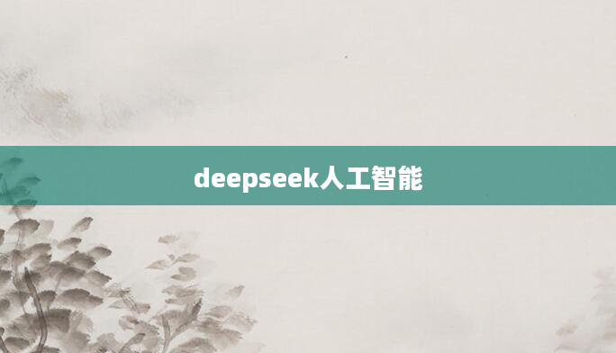 deepseek人工智能