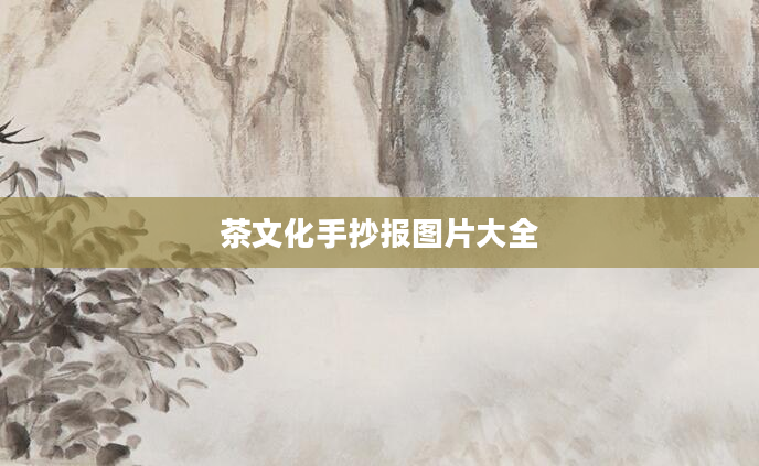 茶文化手抄报图片大全