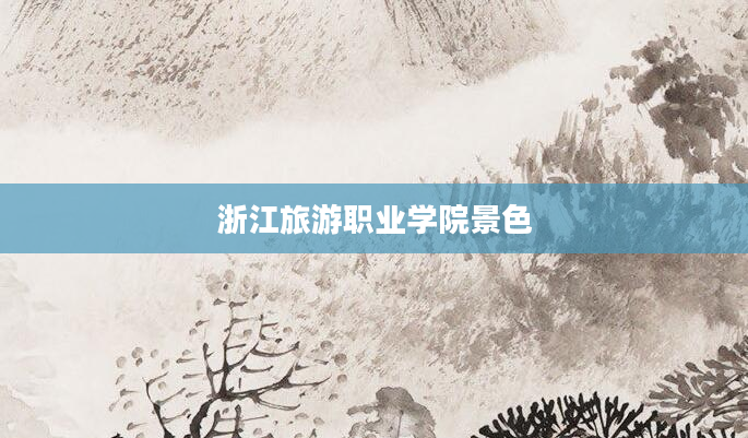 浙江旅游职业学院景色