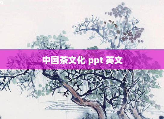 中国茶文化 ppt 英文