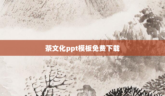 茶文化ppt模板免费下载