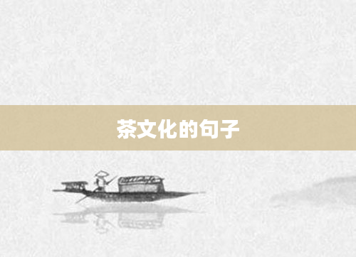 茶文化的句子