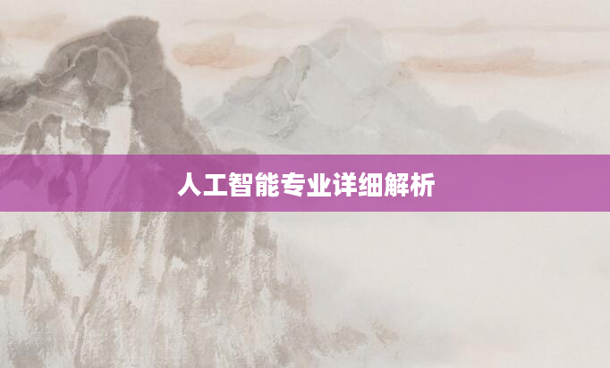 人工智能专业详细解析
