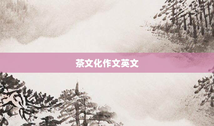 茶文化作文英文