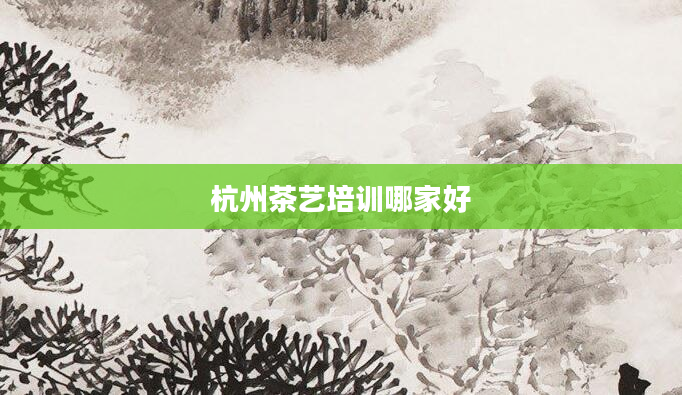 杭州茶艺培训哪家好