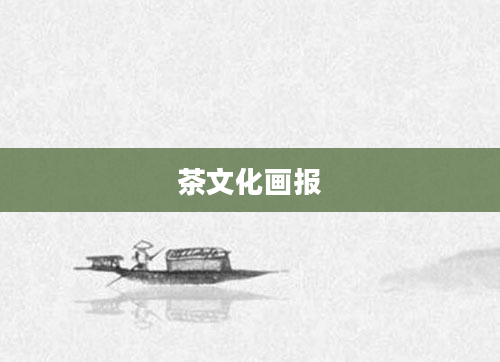 茶文化画报