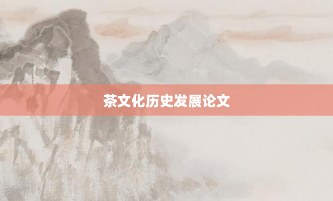 茶文化历史发展论文