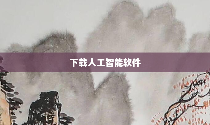 下载人工智能软件