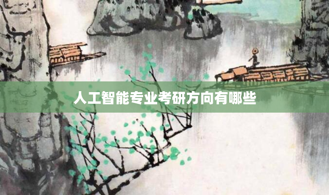 人工智能专业考研方向有哪些