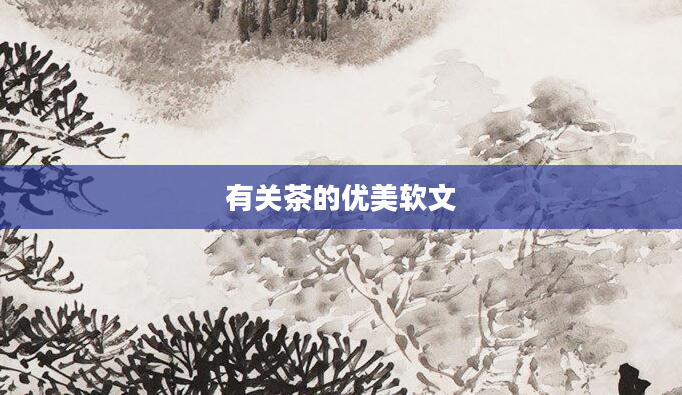 有关茶的优美软文