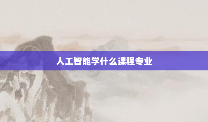 人工智能学什么课程专业