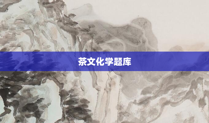 茶文化学题库