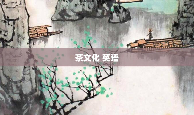 茶文化 英语