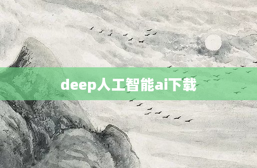 deep人工智能ai下载