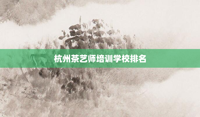 杭州茶艺师培训学校排名