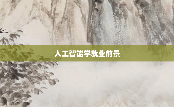 人工智能学就业前景