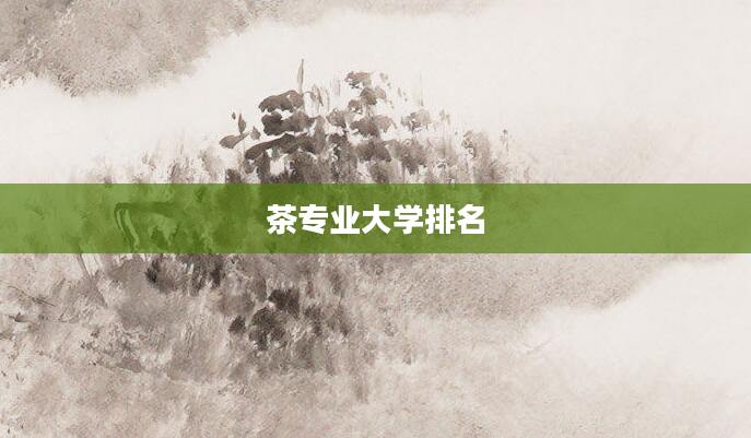 茶专业大学排名