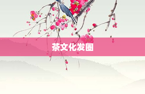 茶文化发圈
