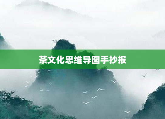 茶文化思维导图手抄报