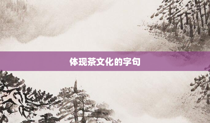 体现茶文化的字句