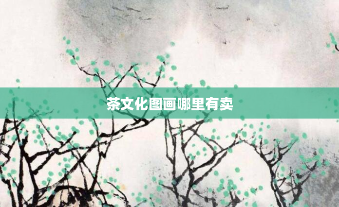 茶文化图画哪里有卖