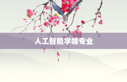 人工智能学啥专业