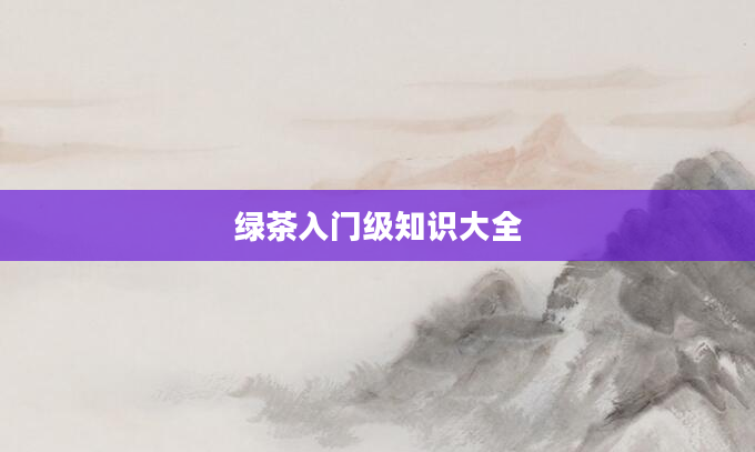 绿茶入门级知识大全