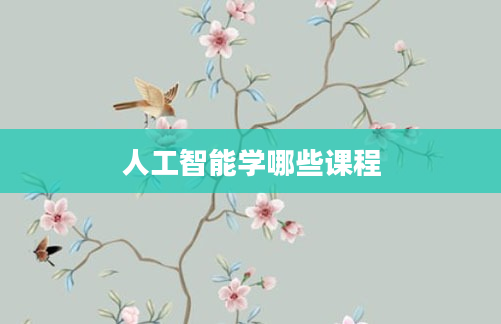 人工智能学哪些课程