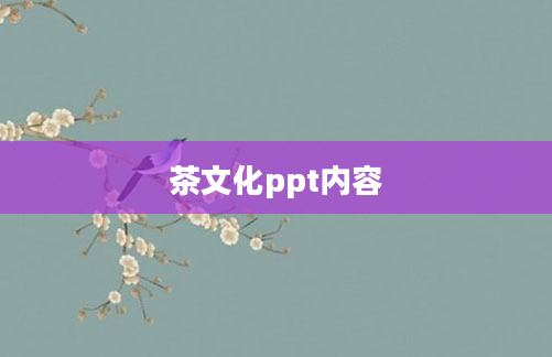 茶文化ppt内容